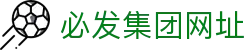 必发集团(股份)有限公司-官方网站